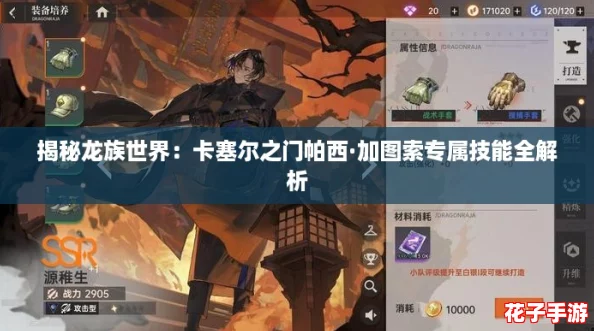 揭秘龙族世界：卡塞尔之门帕西·加图索专属技能全解析