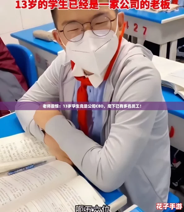 老师震惊：13岁学生竟是公司CEO，麾下已有多名员工！