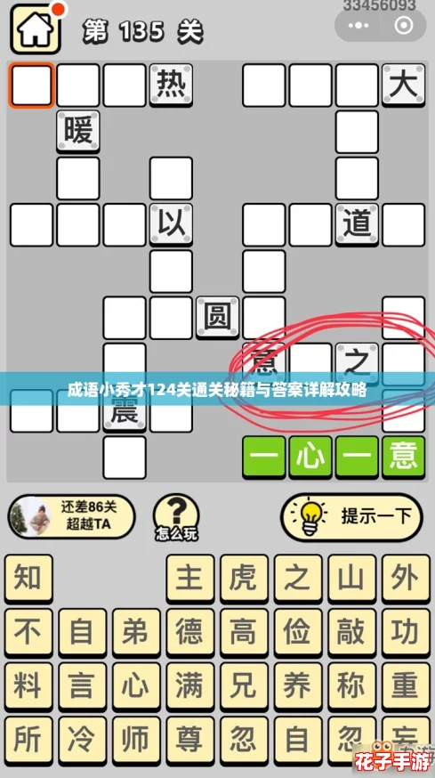 成语小秀才124关通关秘籍与答案详解攻略