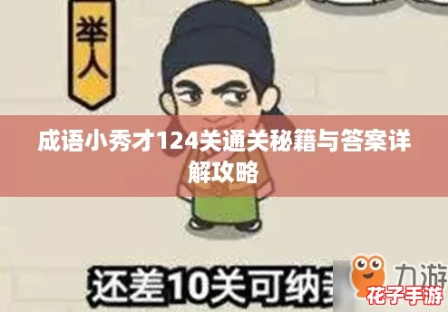 成语小秀才124关通关秘籍与答案详解攻略 成语小秀才124关通关秘籍与答案详解攻略
