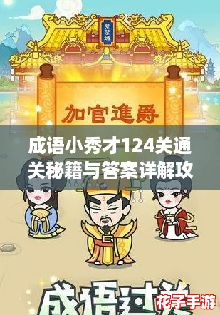 成语小秀才124关通关秘籍与答案详解攻略 成语小秀才124关通关秘籍与答案详解攻略