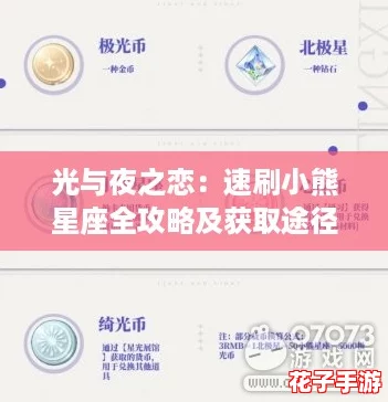 光与夜之恋：速刷小熊星座全攻略及获取途径大盘点