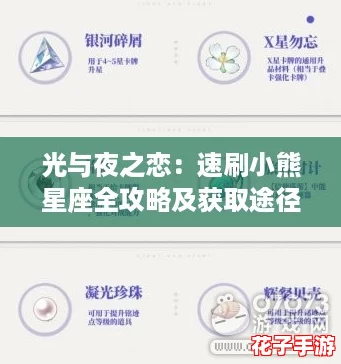 光与夜之恋：速刷小熊星座全攻略及获取途径大盘点