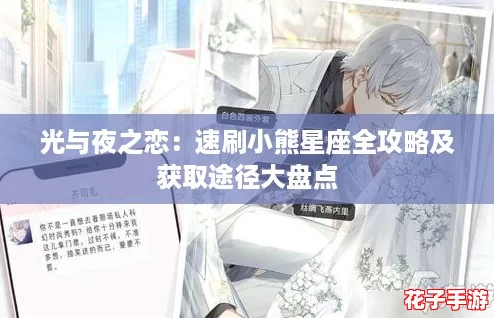 光与夜之恋：速刷小熊星座全攻略及获取途径大盘点