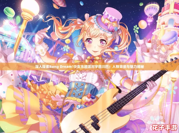深入探索Bang Dream!少女乐团派对宇田川巴：人物背景与魅力揭秘