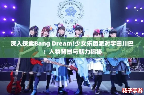 深入探索Bang Dream!少女乐团派对宇田川巴:人物背景与魅力揭秘 深入探索Bang Dream!少女乐团派对宇田川巴:人物背景与魅力揭秘