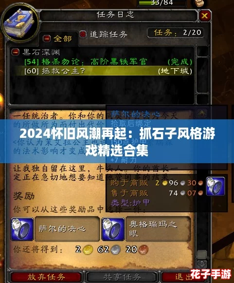 2024怀旧风潮再起：抓石子风格游戏精选合集