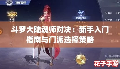 斗罗大陆魂师对决：新手入门指南与门派选择策略