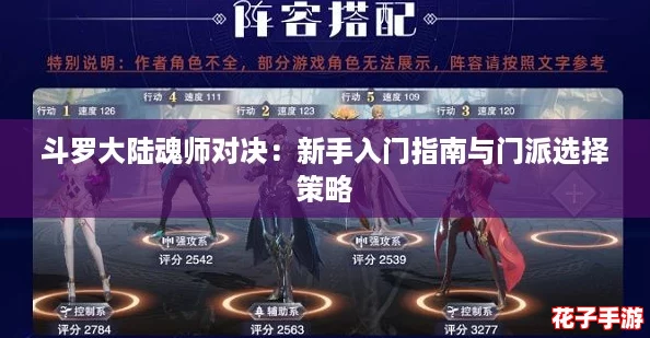 斗罗大陆魂师对决：新手入门指南与门派选择策略