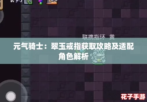 元气骑士：翠玉戒指获取攻略及适配角色解析