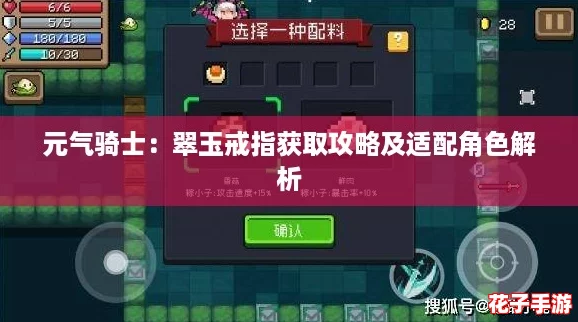 元气骑士：翠玉戒指获取攻略及适配角色解析