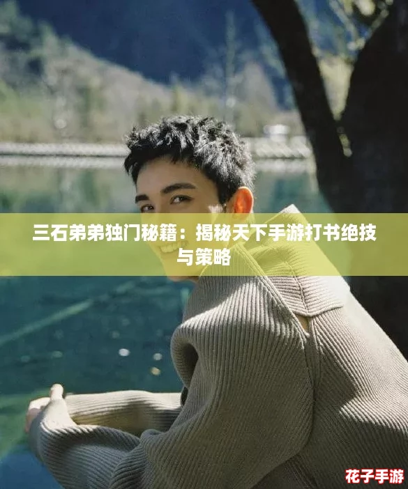 三石弟弟独门秘籍：揭秘天下手游打书绝技与策略
