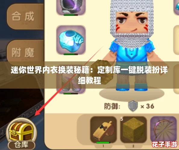 迷你世界内衣换装秘籍：定制库一键脱装扮详细教程