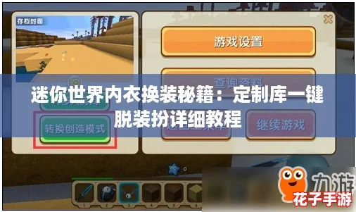 迷你世界内衣换装秘籍：定制库一键脱装扮详细教程