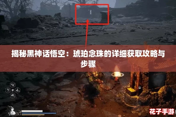 揭秘黑神话悟空：琥珀念珠的详细获取攻略与步骤