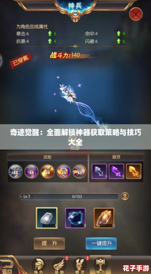 奇迹觉醒：全面解锁神器获取策略与技巧大全