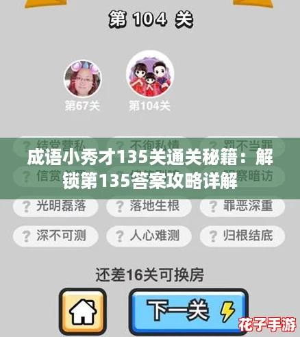 成语小秀才135关通关秘籍：解锁第135答案攻略详解