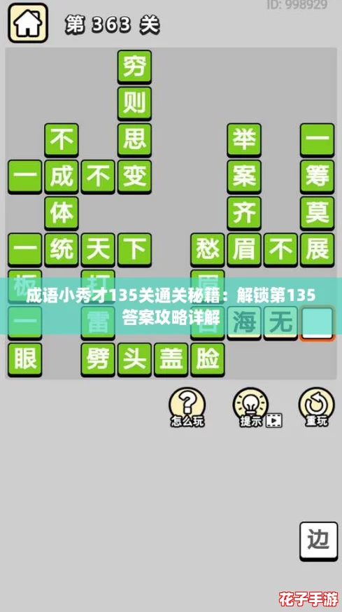 成语小秀才135关通关秘籍：解锁第135答案攻略详解
