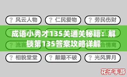 成语小秀才135关通关秘籍：解锁第135答案攻略详解
