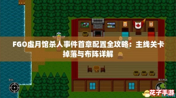 FGO虚月馆杀人事件首章配置全攻略：主线关卡掉落与布阵详解