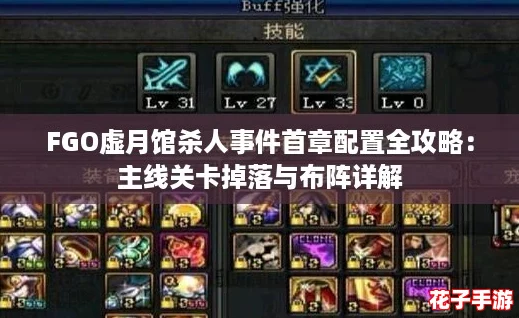 FGO虚月馆杀人事件首章配置全攻略：主线关卡掉落与布阵详解