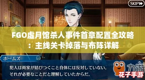 FGO虚月馆杀人事件首章配置全攻略：主线关卡掉落与布阵详解