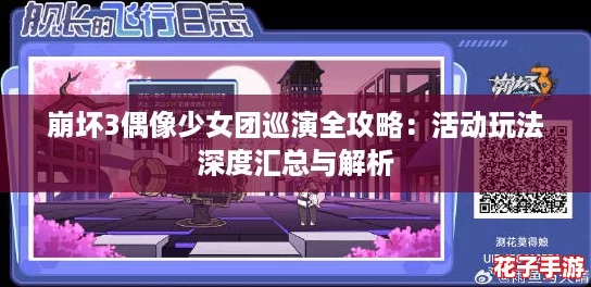 崩坏3偶像少女团巡演全攻略：活动玩法深度汇总与解析