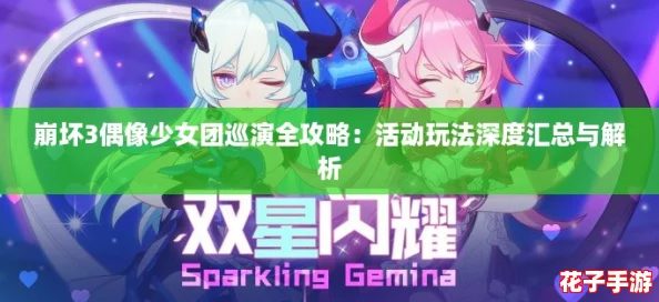 崩坏3偶像少女团巡演全攻略：活动玩法深度汇总与解析