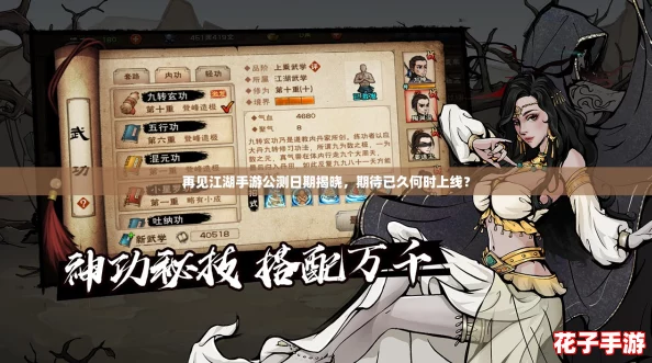 再见江湖手游公测日期揭晓，期待已久何时上线？