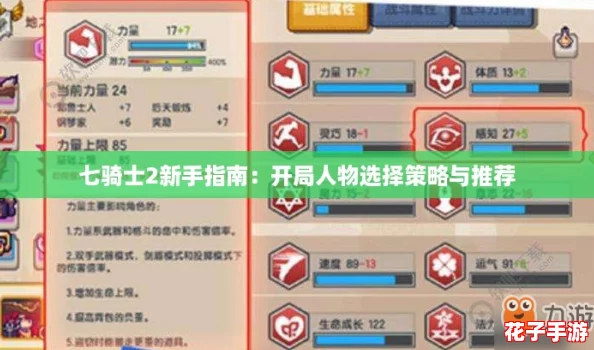 七骑士2新手指南：开局人物选择策略与推荐