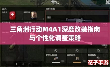 三角洲行动M4A1深度改装指南与个性化调整策略