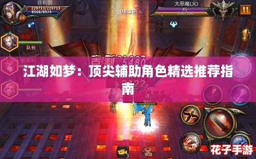 江湖如梦：顶尖辅助角色精选推荐指南