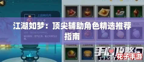 江湖如梦：顶尖辅助角色精选推荐指南