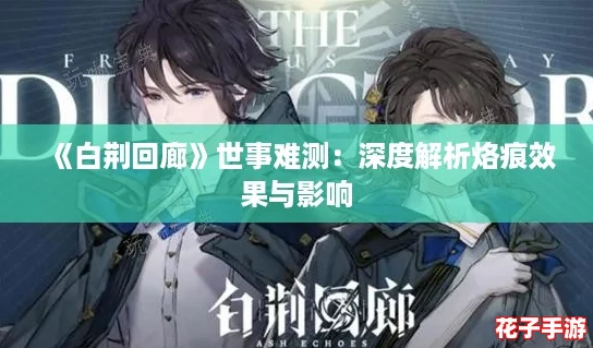 《白荆回廊》世事难测：深度解析烙痕效果与影响