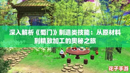 深入解析《蜀门》制造类技能：从原材料到精致加工的奥秘之旅