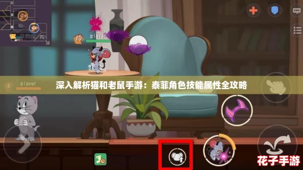 深入解析猫和老鼠手游：泰菲角色技能属性全攻略