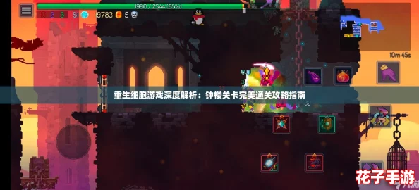 重生细胞游戏深度解析：钟楼关卡完美通关攻略指南