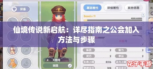 仙境传说新启航：详尽指南之公会加入方法与步骤