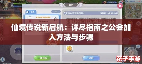 仙境传说新启航：详尽指南之公会加入方法与步骤