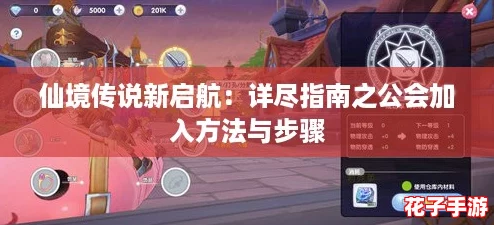 仙境传说新启航：详尽指南之公会加入方法与步骤