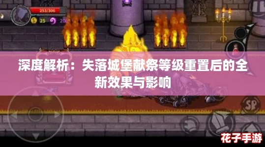 深度解析：失落城堡献祭等级重置后的全新效果与影响