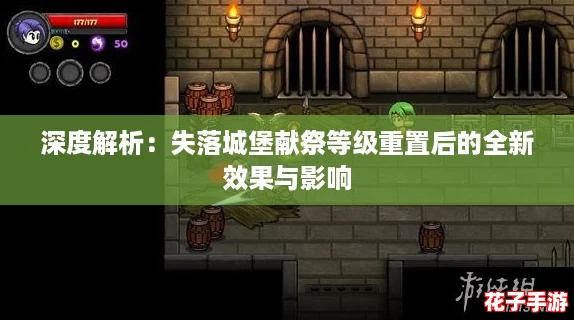 深度解析：失落城堡献祭等级重置后的全新效果与影响