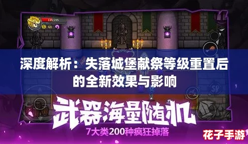 深度解析：失落城堡献祭等级重置后的全新效果与影响