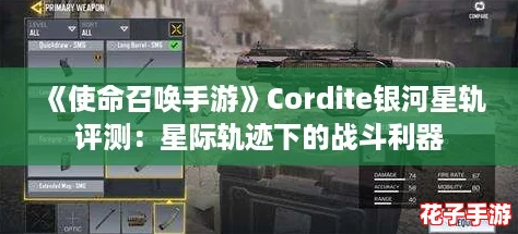 《使命召唤手游》Cordite银河星轨评测：星际轨迹下的战斗利器