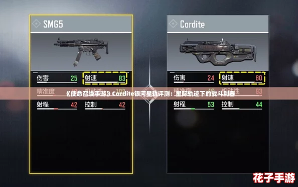 《使命召唤手游》Cordite银河星轨评测:星际轨迹下的战斗利器 《使命召唤手游》Cordite银河星轨评测:星际轨迹下的战斗利器