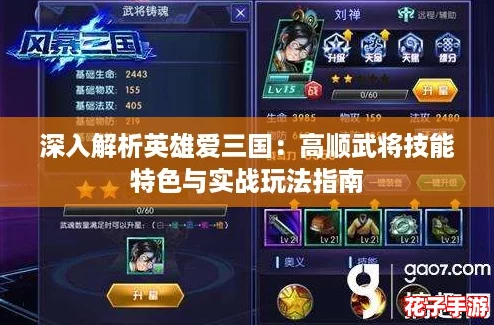 深入解析英雄爱三国：高顺武将技能特色与实战玩法指南