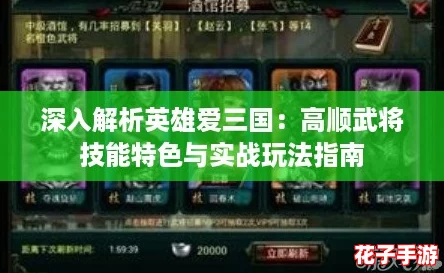 深入解析英雄爱三国：高顺武将技能特色与实战玩法指南