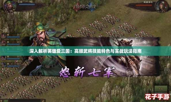 深入解析英雄爱三国：高顺武将技能特色与实战玩法指南