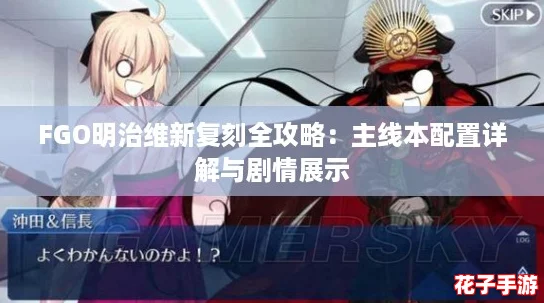 FGO明治维新复刻全攻略：主线本配置详解与剧情展示