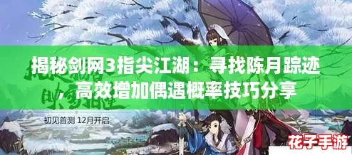 揭秘剑网3指尖江湖：寻找陈月踪迹，高效增加偶遇概率技巧分享